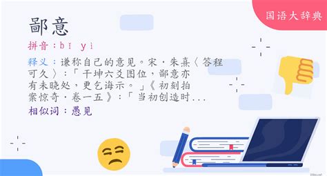 意為 意思|< 意 : ㄧˋ >辭典檢視